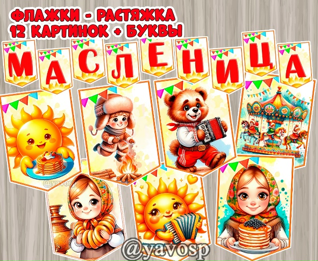 Флажки для праздничной растяжки "Масленица"