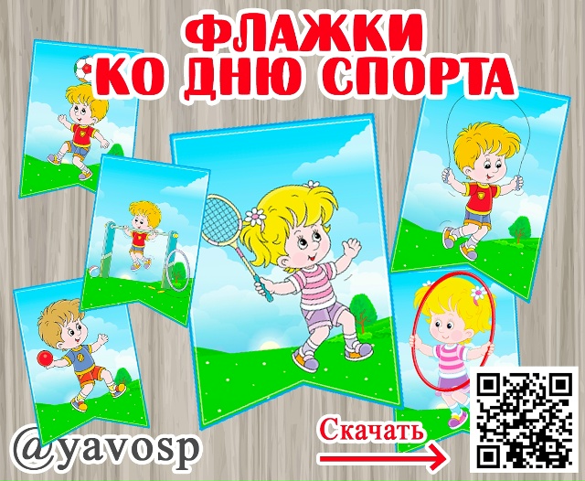 День физкультурника