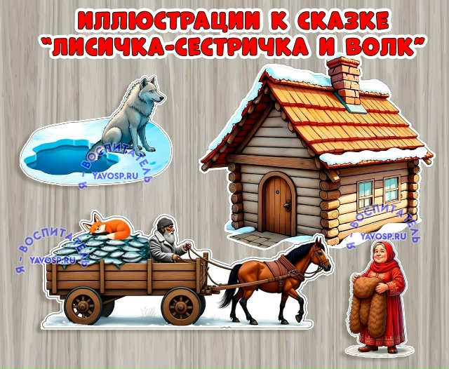Иллюстрации к сказке "Лисчика-сестричка и волк"