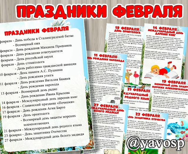 Праздники февраля.