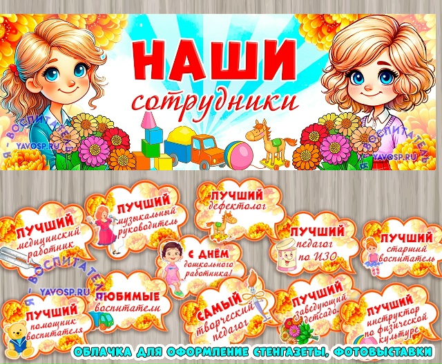 Наши воспитатели, Наши сотрудники