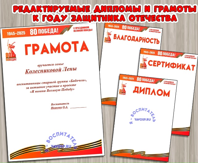 Дипломы, грамоты, благодарности к году Защитника Отечества