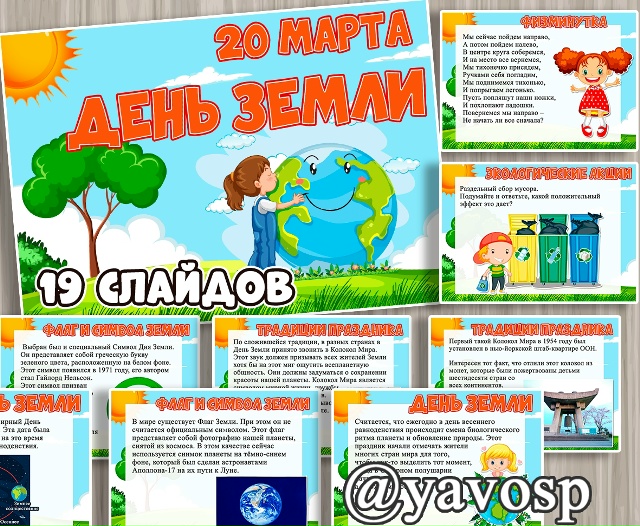 Презентация ко Дню Земли - 20 марта