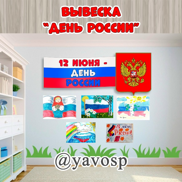 Еще один материал для оформления к 12 июня