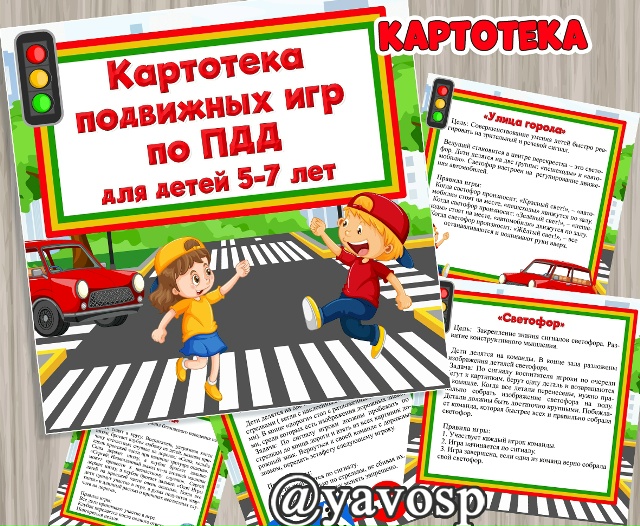 Картотека подвижных игр по ПДД