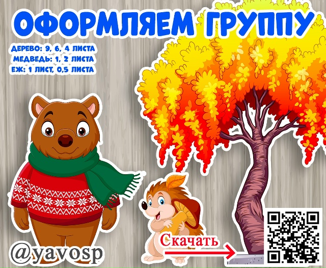 Осеннее оформление для группы: