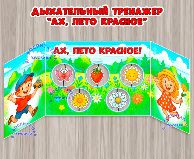 Дыхательный тренажер "Ах, лето красное"