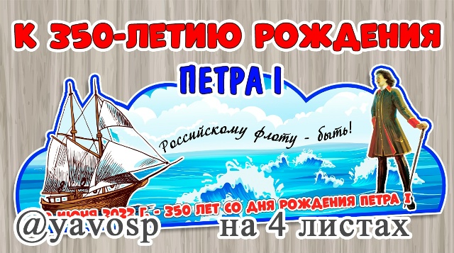 Плакат - растяжка на 4 листах к 350-летию со Дня рождения Петра I