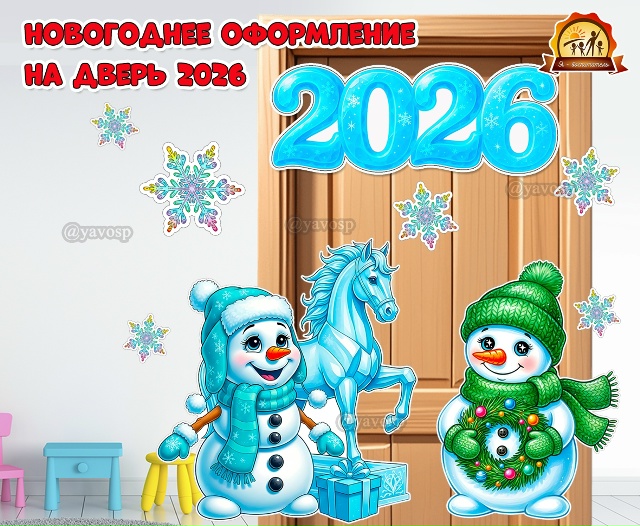 Новогоднее оформление на дверь 2026