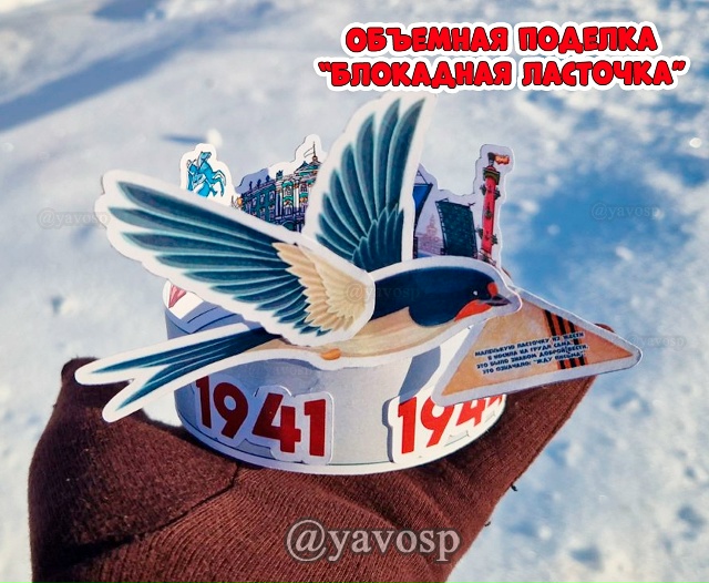 Объемная поделка "Блокадная ласточка"