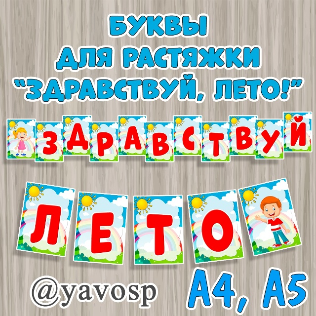 Буквы-флажки для растяжки "Здравствуй, лето"