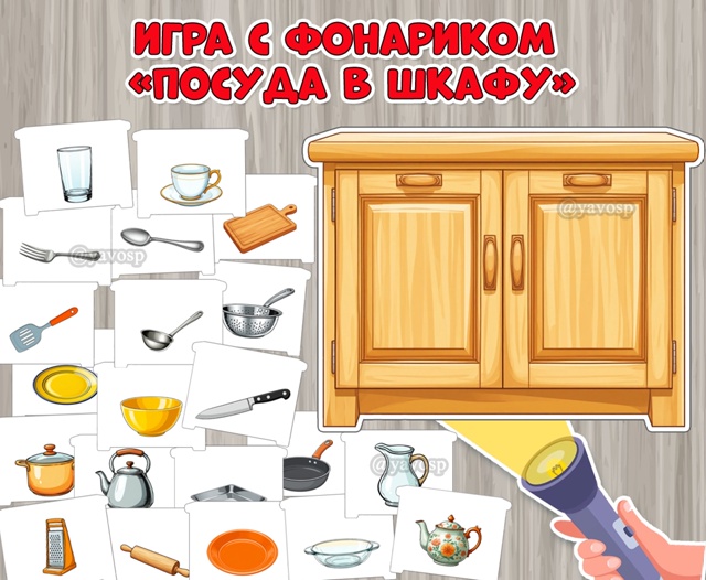 Дидактическая игра с фонариком «Посуда в шкафу»