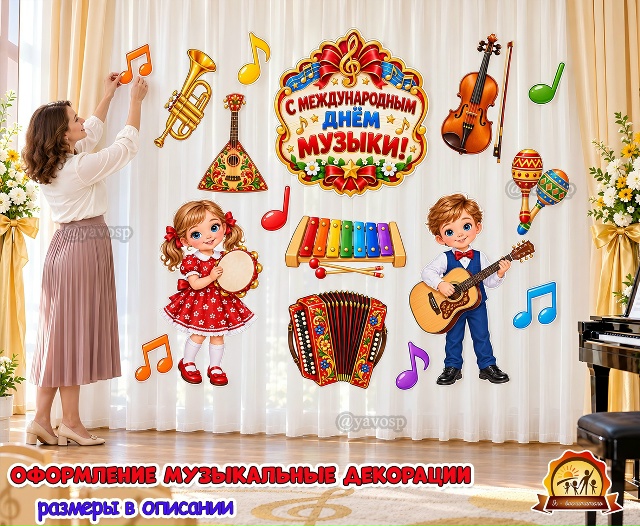 Декорации к Международному дню музыки