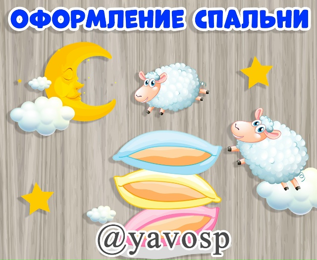 Оформление спальни