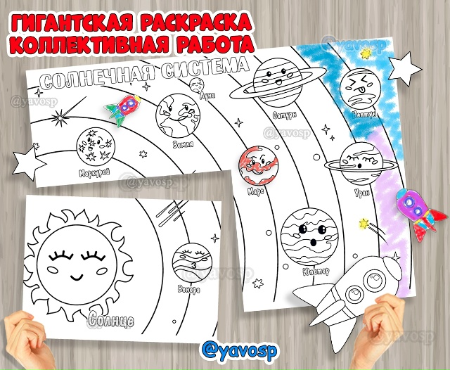 Гигантская раскраска и коллективная работа ко Дню космонавтики