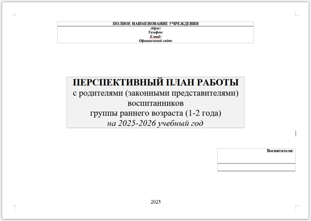 ПЕРСПЕКТИВНЫЙ ПЛАН РАБОТЫ