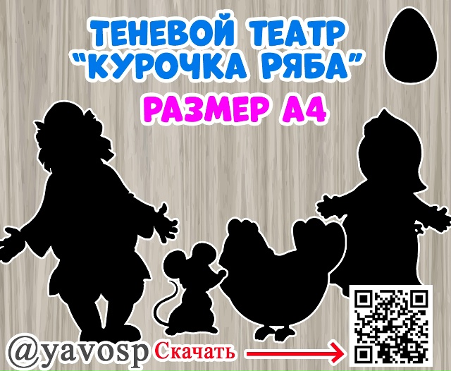 Теневой театр "Курочка Ряба"