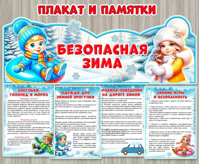 Безопасная зима