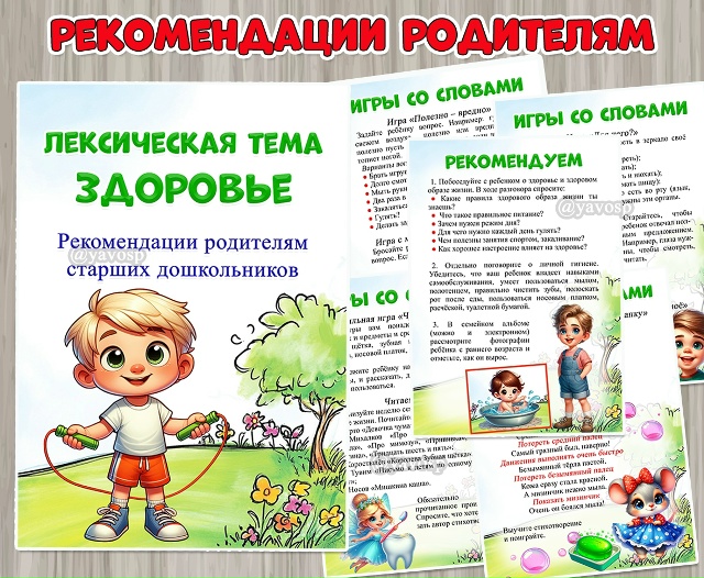 Рекомендации родителям старших дошкольников по лексической теме «Здоровье»