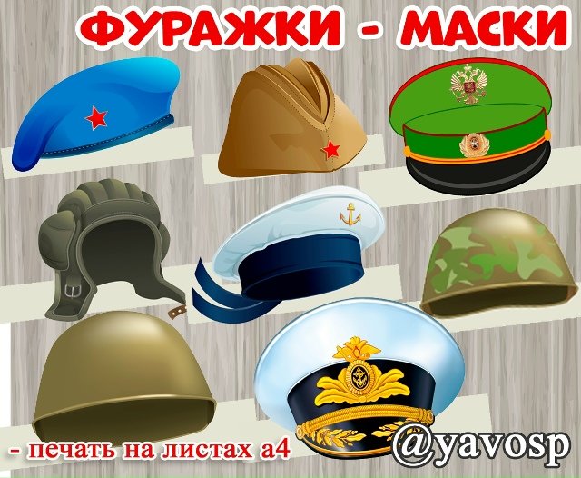 Фуражки - маски к 23 февраля.