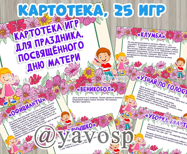 Картотека игр для Дня матери