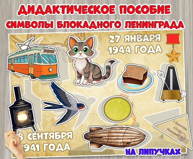 Дидактическое пособие на липучках «Символы блокадного Ленинграда»