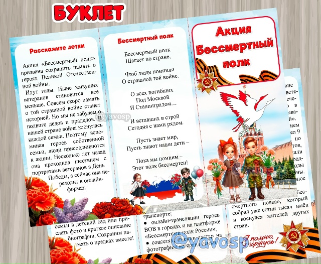 Буклет "Бессмертный полк"