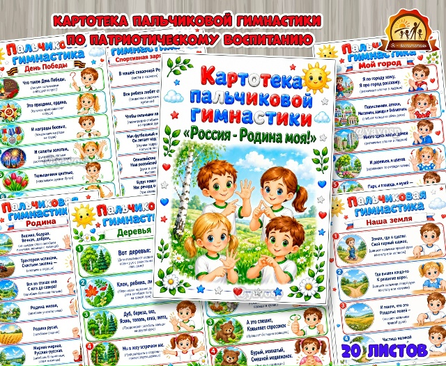 Картотека пальчиковой гимнастики «Россия – Родина моя!»