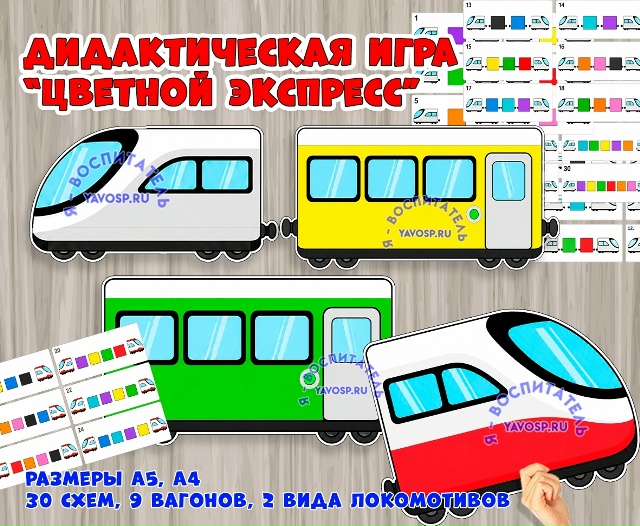 Дидактическая игра «Цветной экспресс»