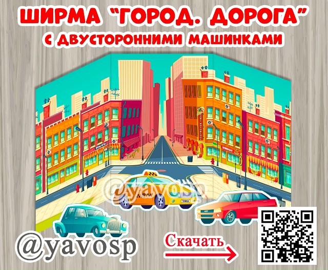 Ширма "Город. Дорога".