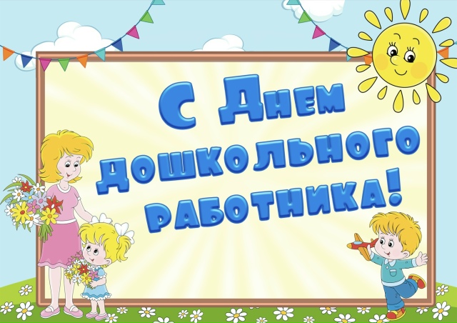 Поздравительный плакат ко дню дошкольного работника