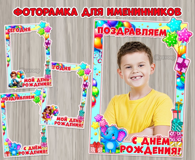 Фоторамки для именинников «Поздравляем с днём рождения!» и «Сегодня мой день рождения!»