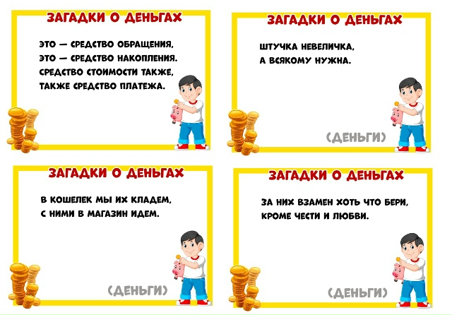 Загадки о деньгах.