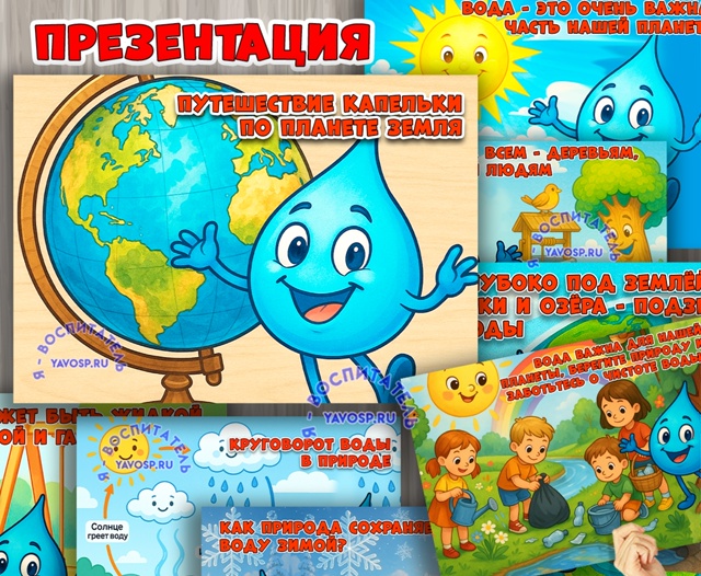 Путешествие капельки по планете Земля