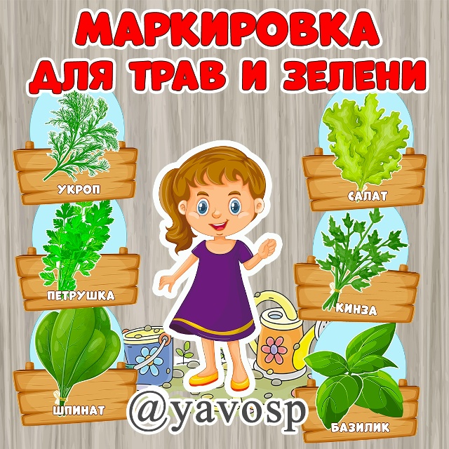 Маркировка для трав и зелени