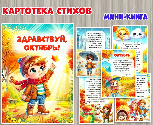 Мини-книга «Здравствуй, октябрь!»