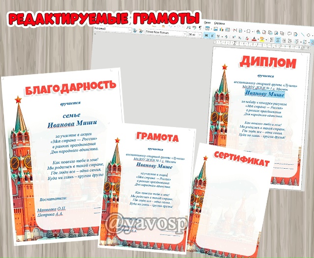 Редактируемые грамоты ко Дню народного единства