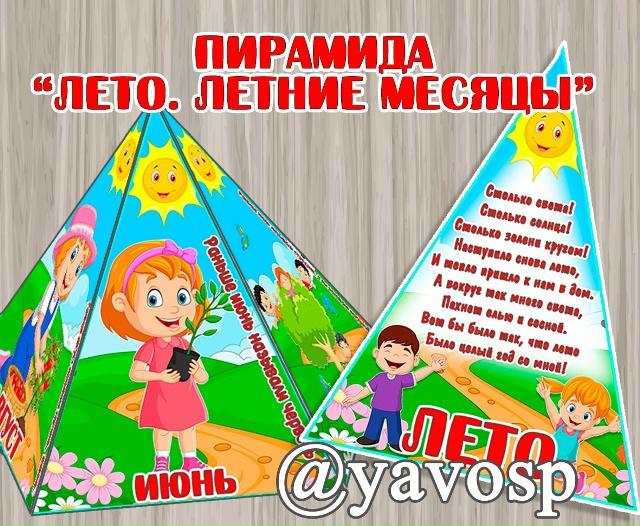 Пирамида "Лето. Летние месяцы"