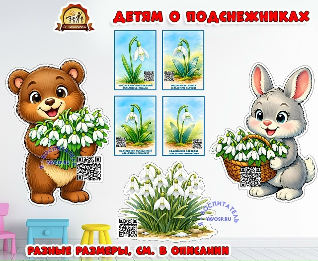 Детям о подснежниках - оформление и карточки с QR кодами