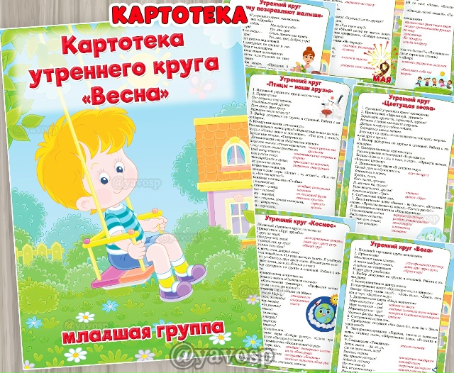 Картотека утреннего круга "Весна"