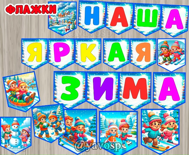 Наша яркая зима! - оформляем выставку и любое мероприятие!