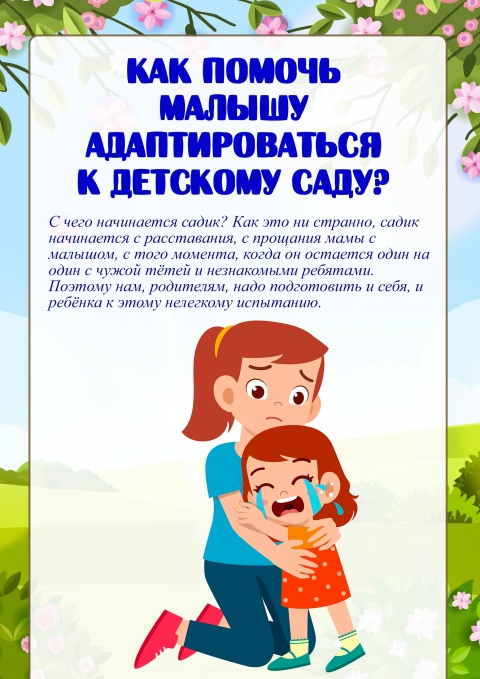 Консультация для родителей "Как помочь ребенку адаптироваться к детскому саду?"