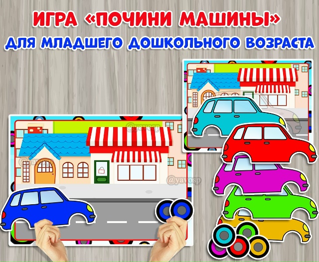 Игра для младших дошкольников "Почини машины"