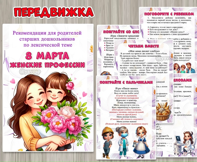 Рекомендации для родителей старших дошкольников по лексической теме «8 марта. Женские профессии»