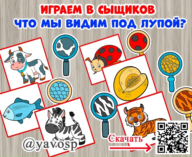 Играем в сыщиков!