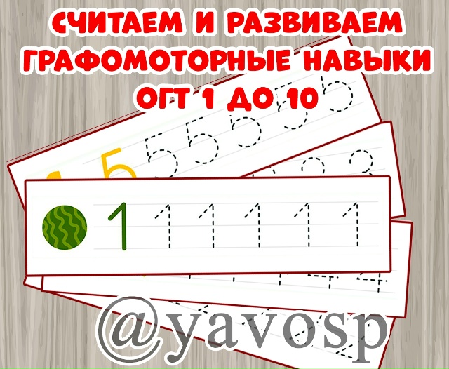 Считаем и развиваем графомоторные навыки.