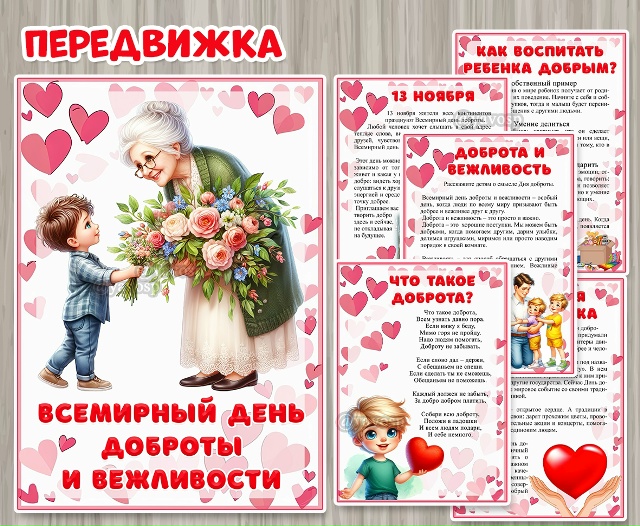 Передвижка «Всемирный день доброты и вежливости»