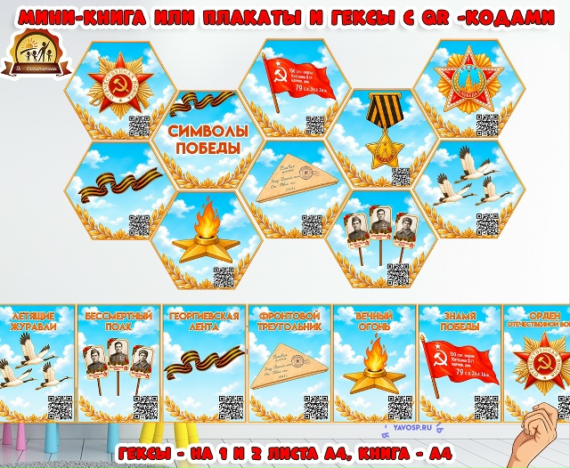 Мини-книга и гексы "Символы Победы"