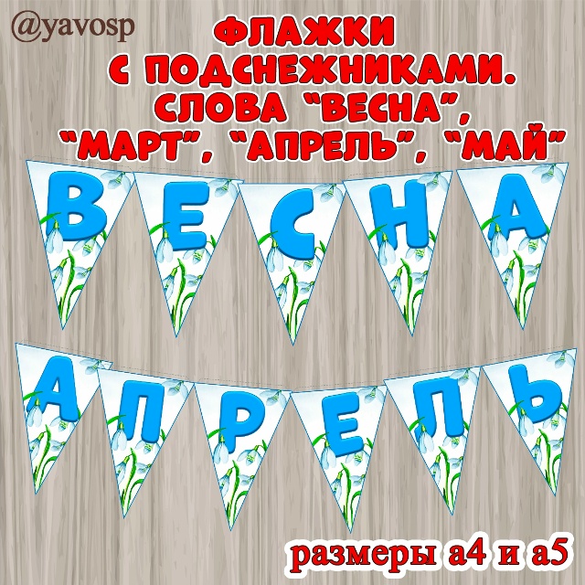 По-настоящему весенние, нежные флажки для оформления