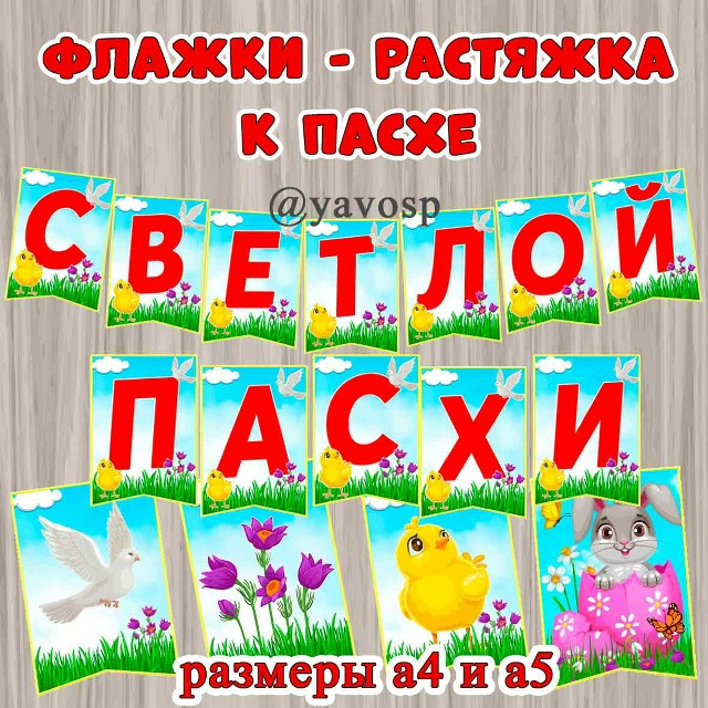 Светлой Пасхи!
